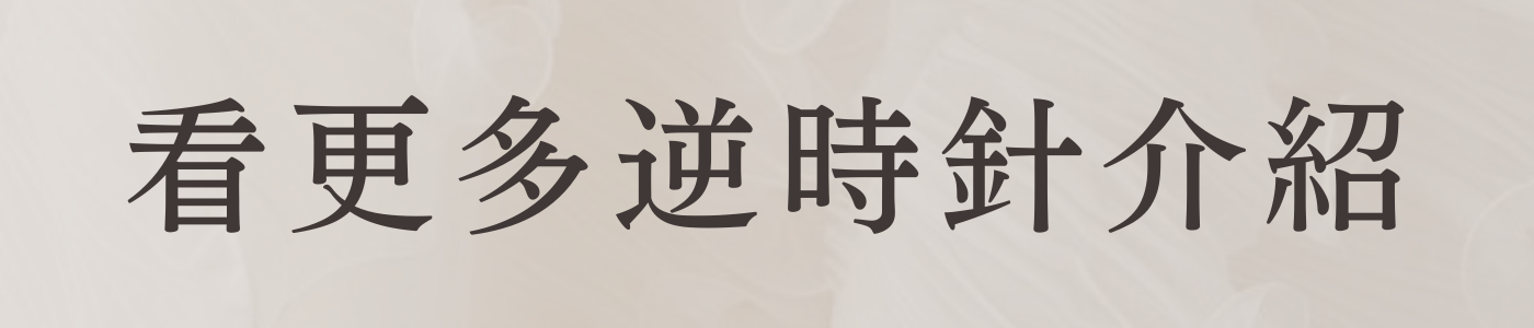 看更多逆時針介紹