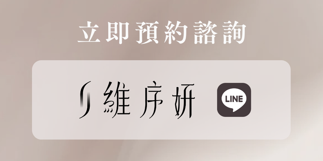 維序妍官方Line